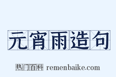 元宵雨造句是什么意思的图片